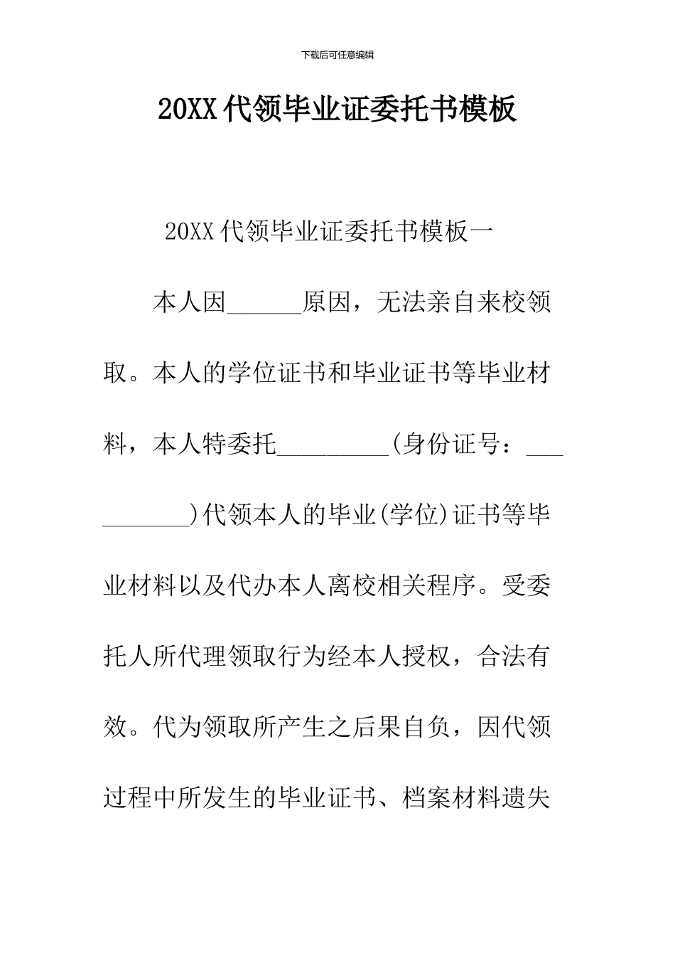 2024代领毕业证委托书模板_第1页
