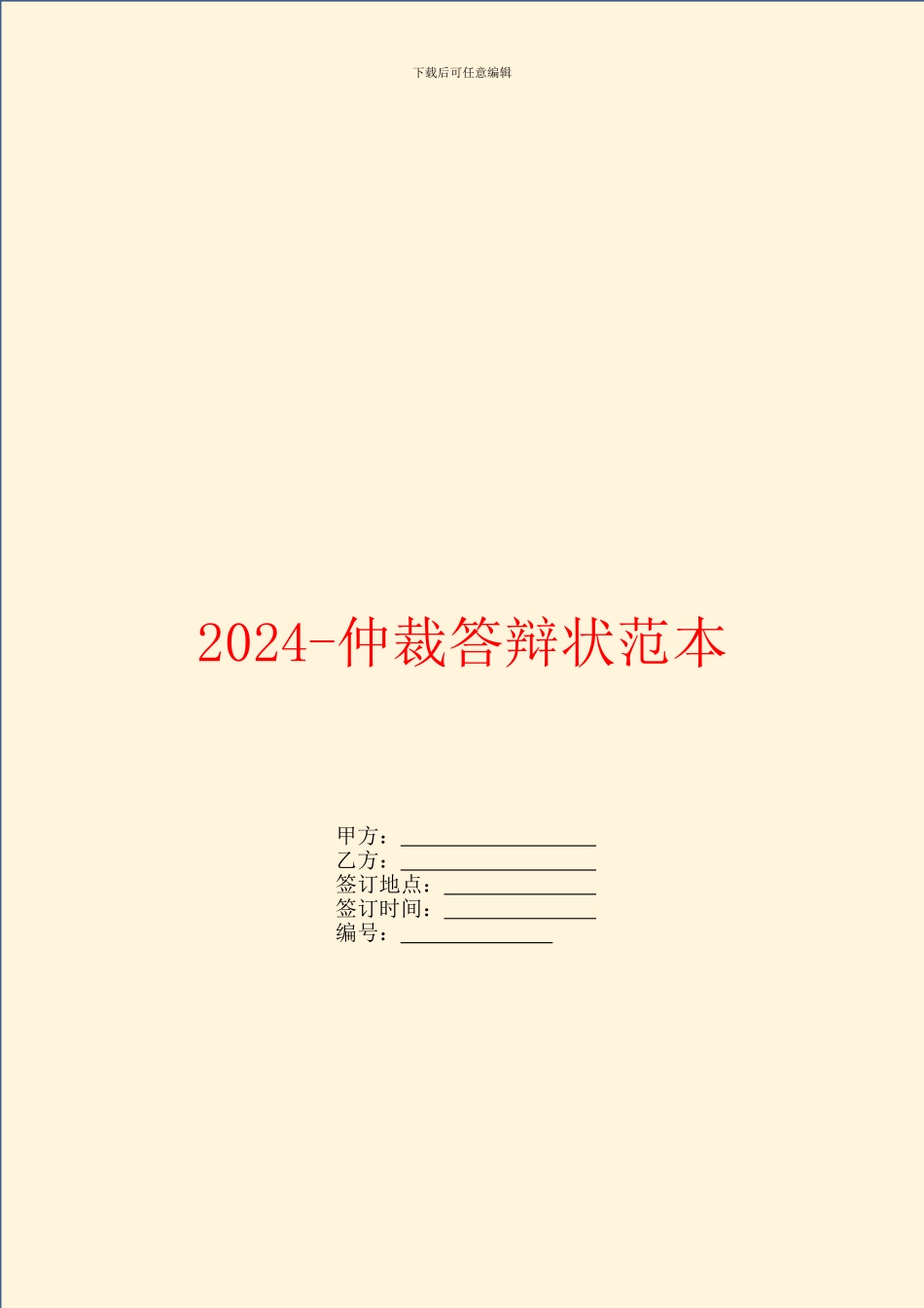 2024仲裁答辩状范本_第1页