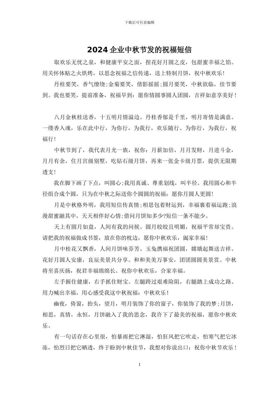 2024企业中秋节发的祝福短信_第1页