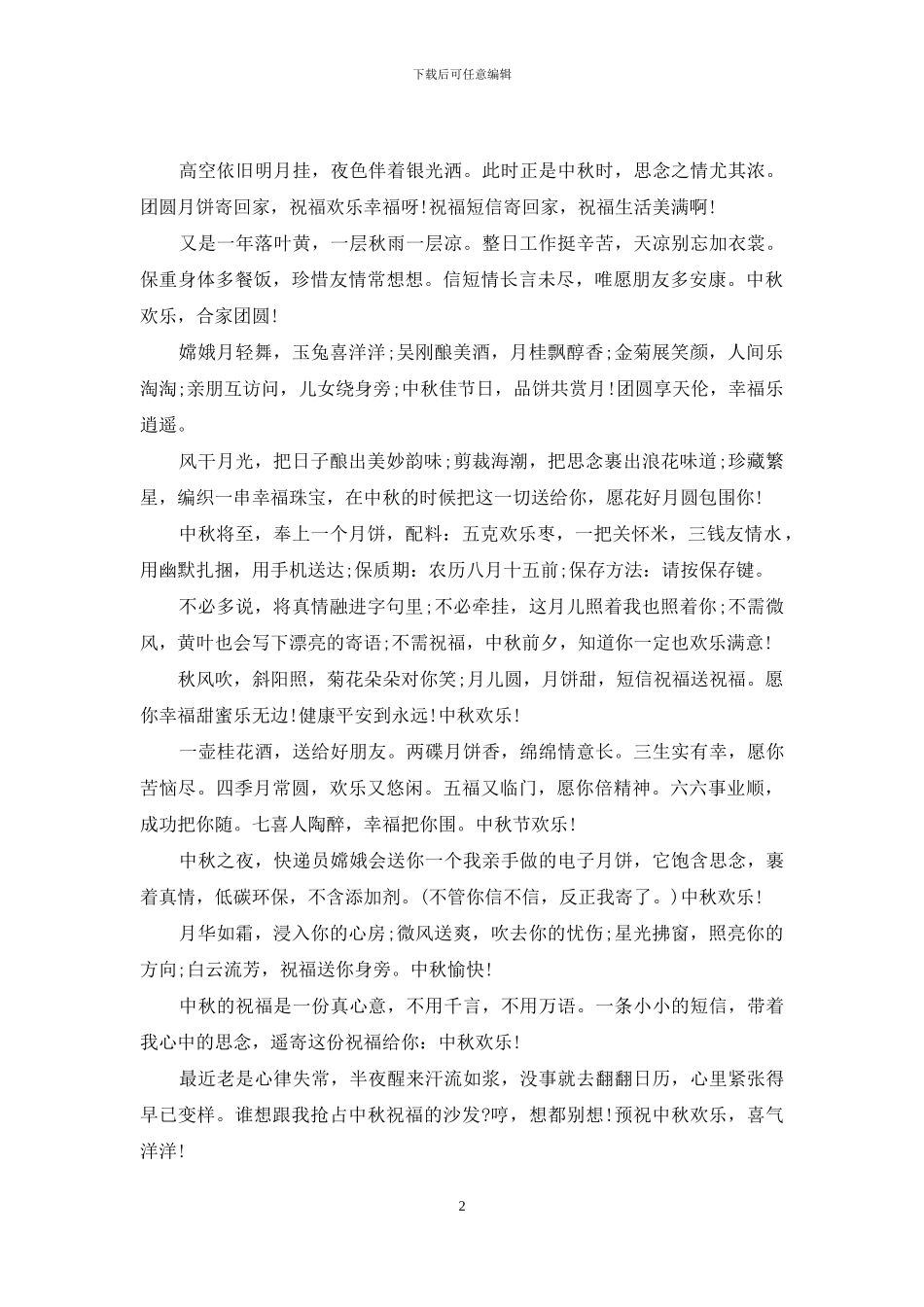 2024企业中秋节发的祝福短信_第2页