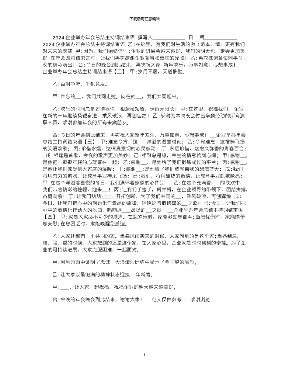 2024企业举办年会总结主持词结束语_第1页