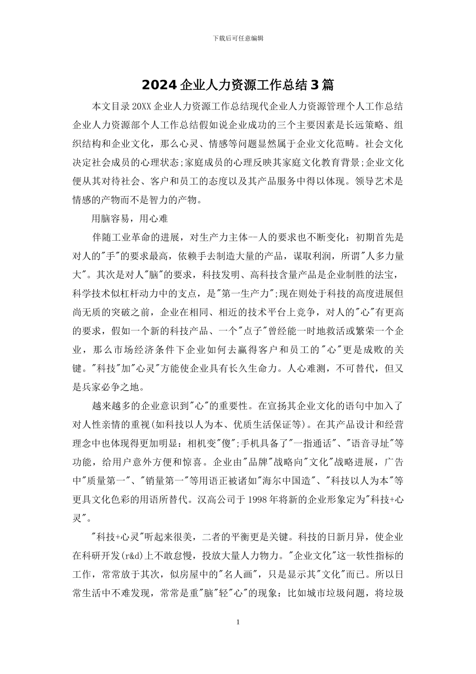 2024企业人力资源工作总结3篇_第1页