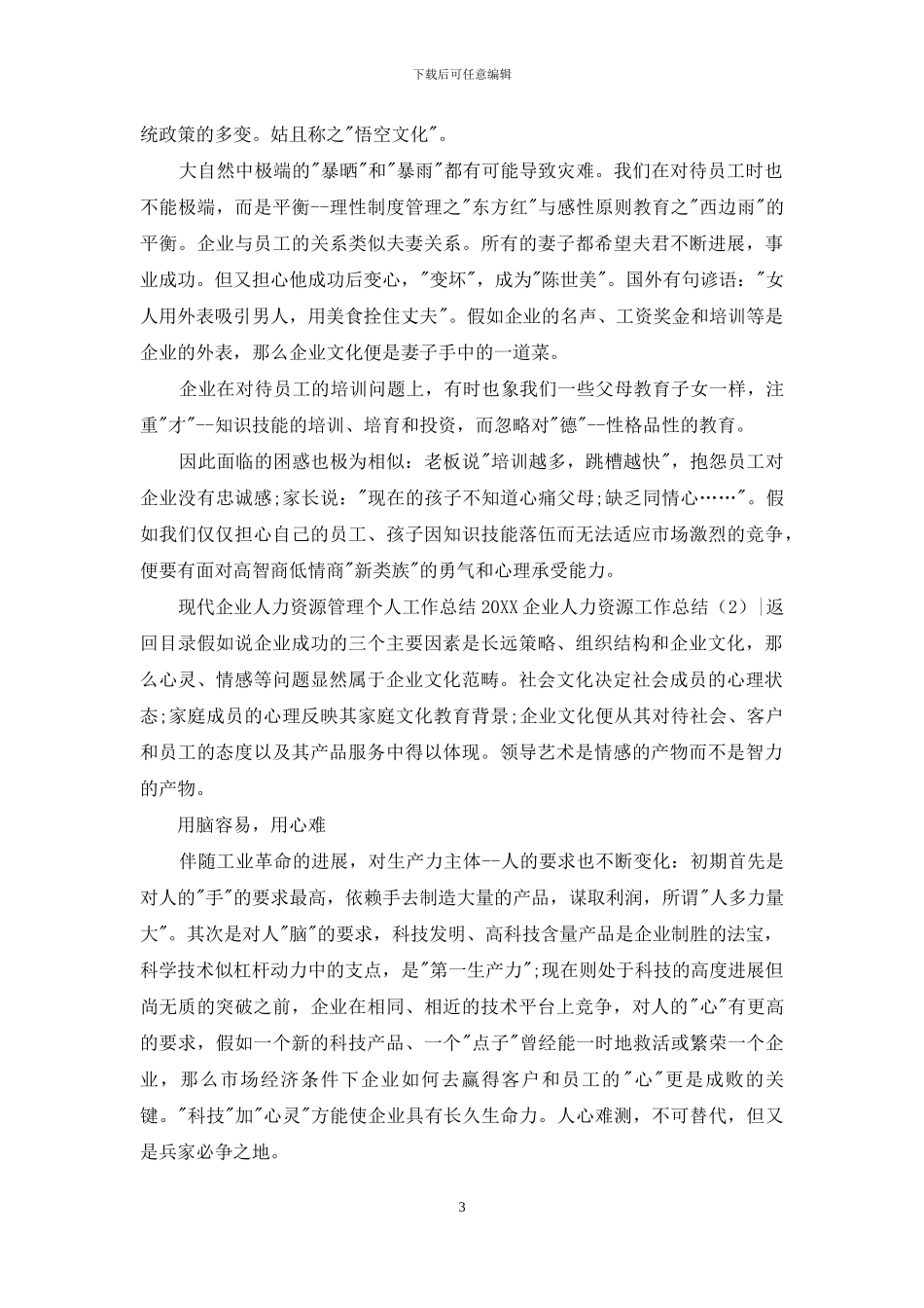 2024企业人力资源工作总结3篇_第3页