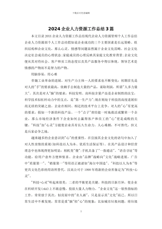 2024企业人力资源工作总结3篇