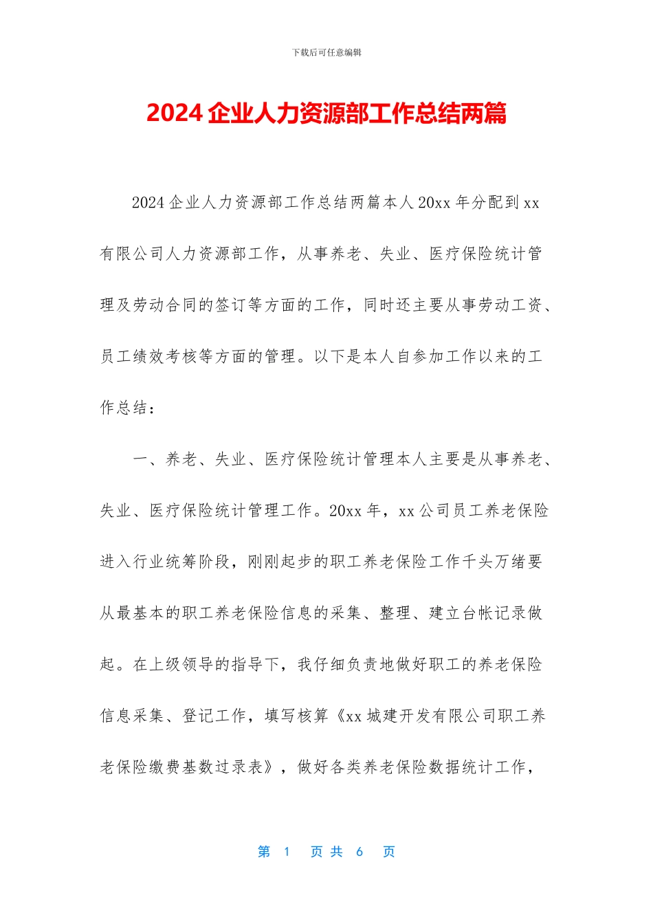 2024企业人力资源部工作总结两篇_第1页