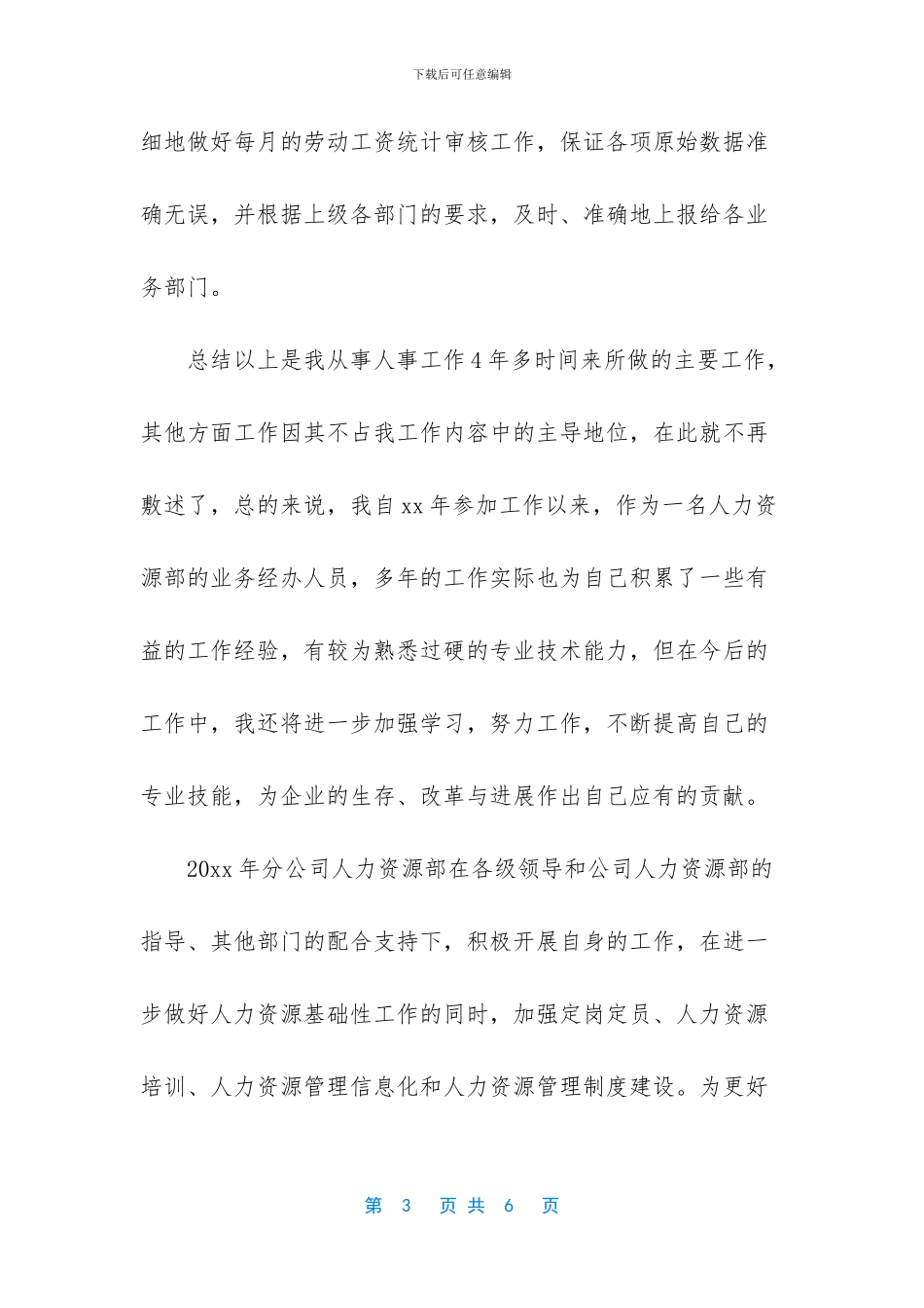 2024企业人力资源部工作总结两篇_第3页