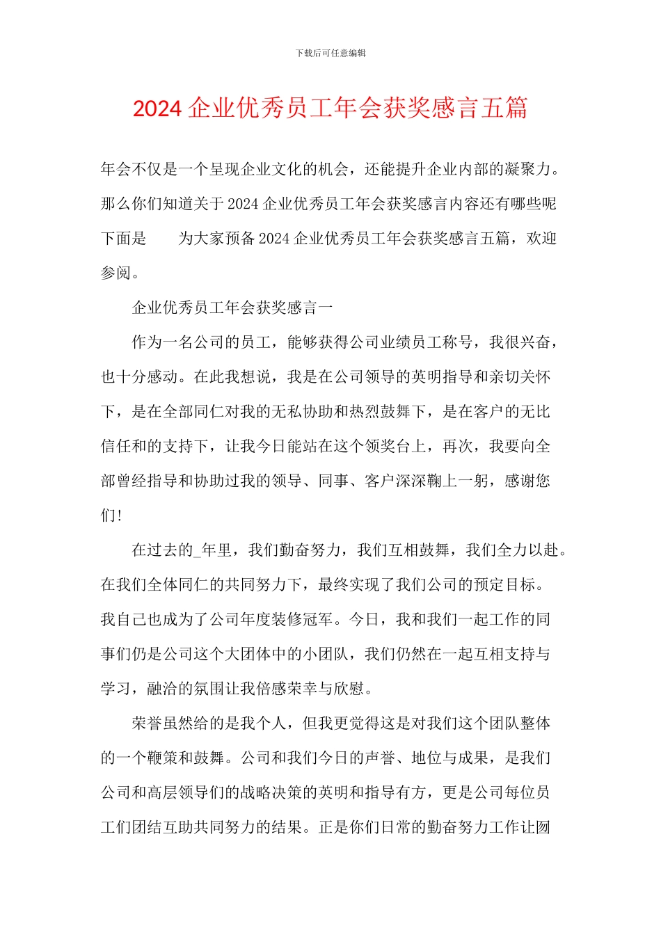 2024企业优秀员工年会获奖感言五篇_第1页