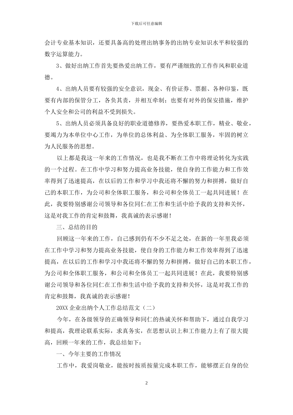 2024企业出纳个人工作总结范文_第2页