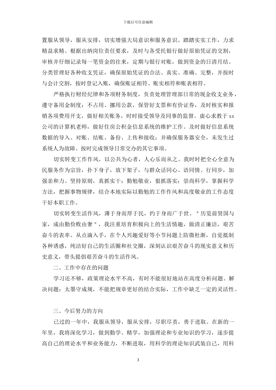 2024企业出纳个人工作总结范文_第3页