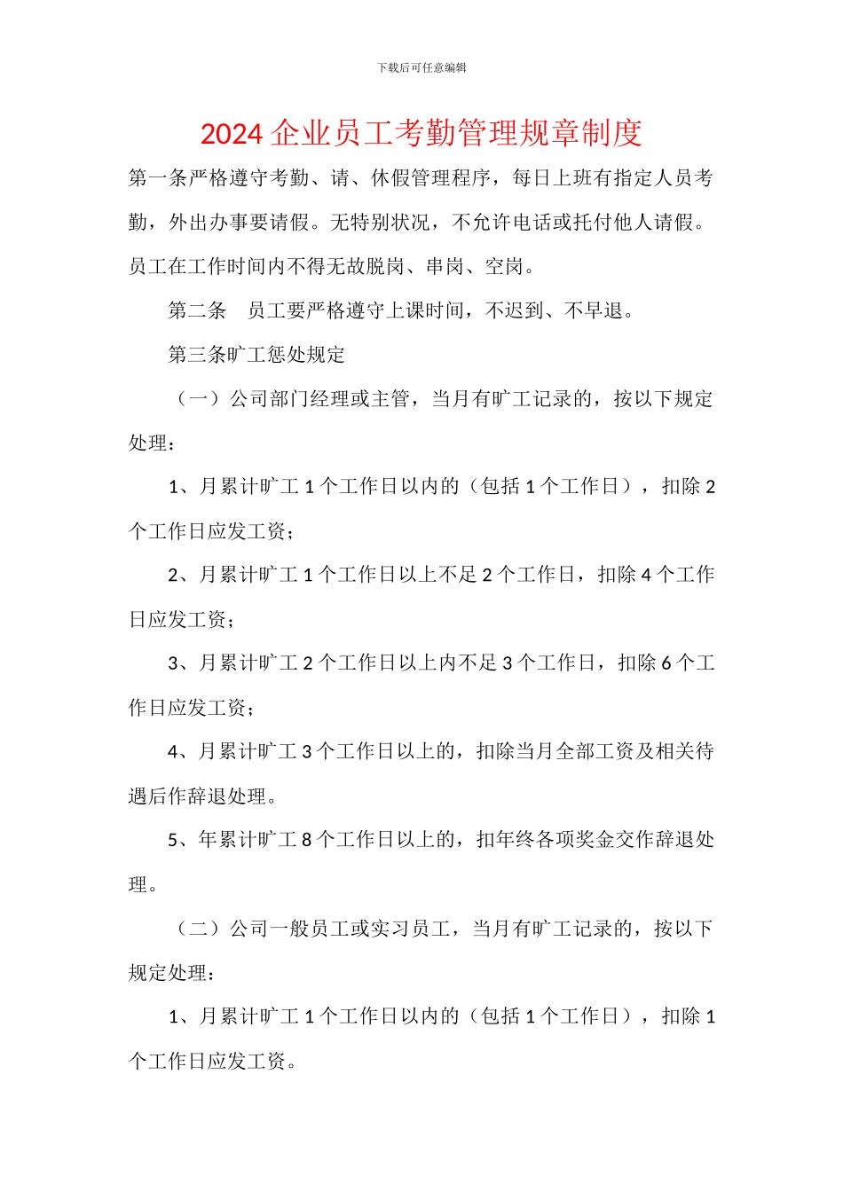 2024企业员工考勤管理规章制度_第1页