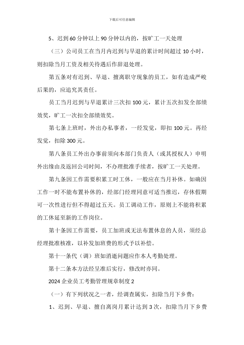 2024企业员工考勤管理规章制度_第3页