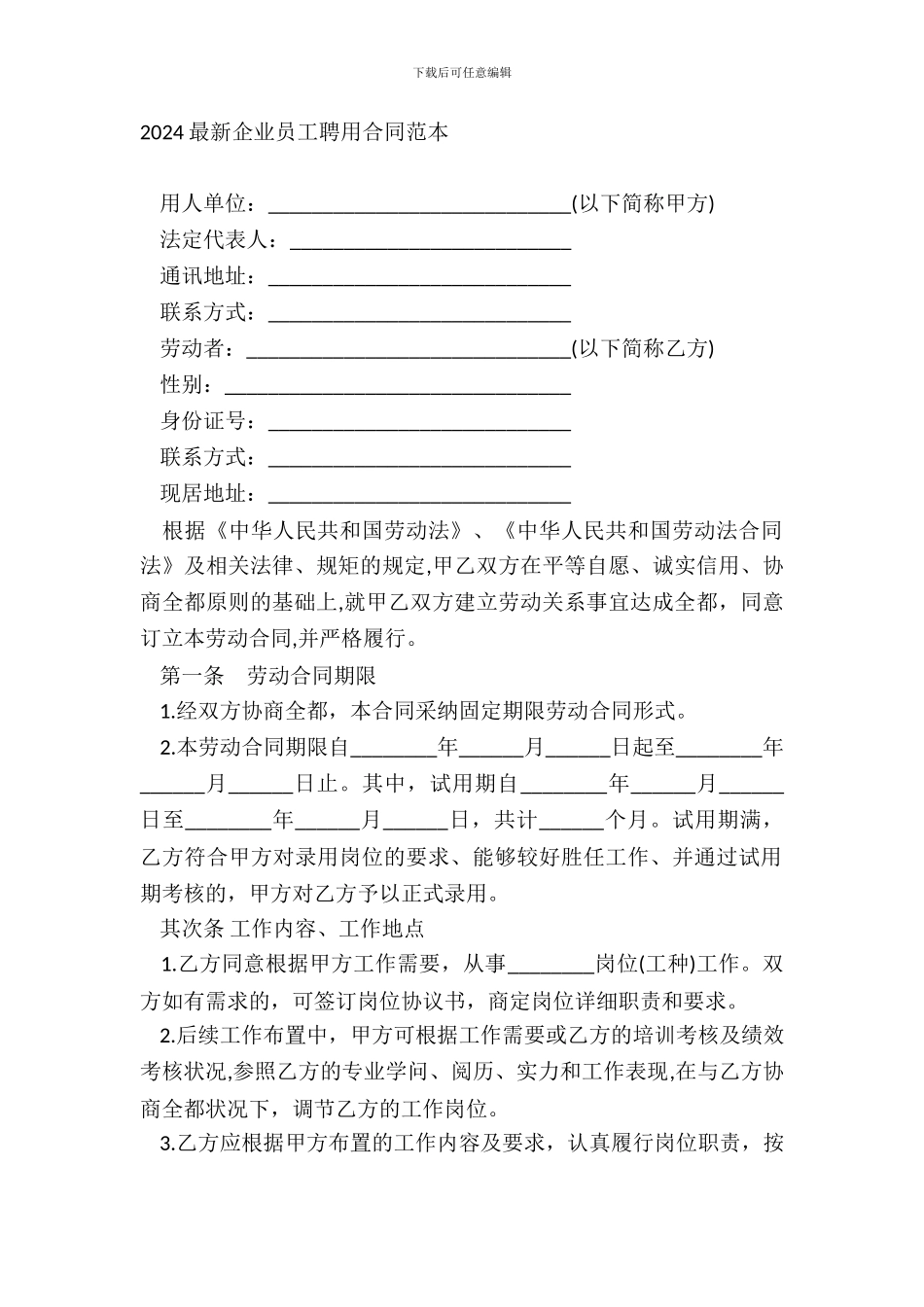 2024企业员工聘用合同范本_第2页