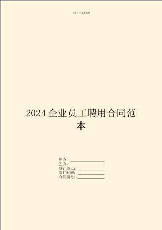 2024企业员工聘用合同范本