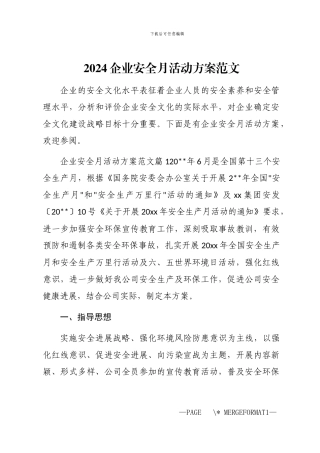 2024企业安全月活动方案范文