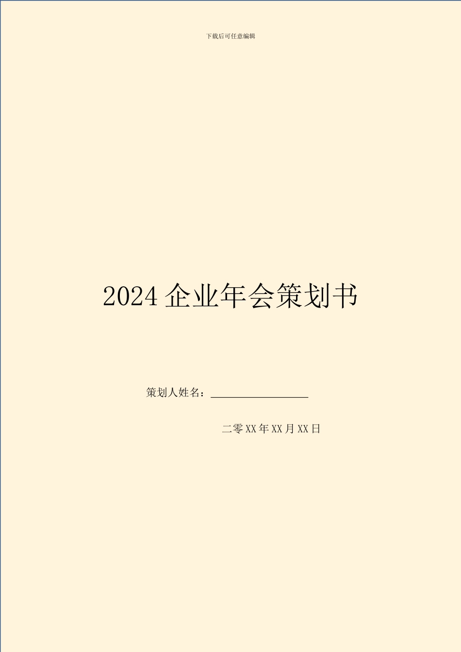 2024企业年会策划书_第1页