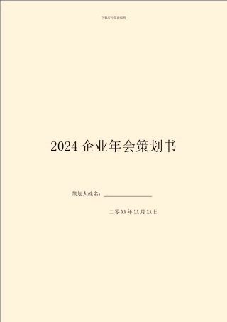 2024企业年会策划书