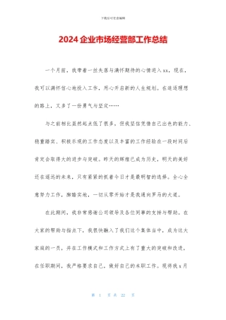 2024企业市场经营部工作总结