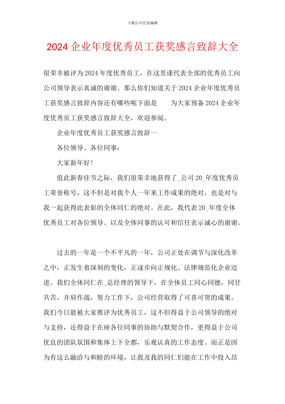 2024企业年度优秀员工获奖感言致辞大全_第1页