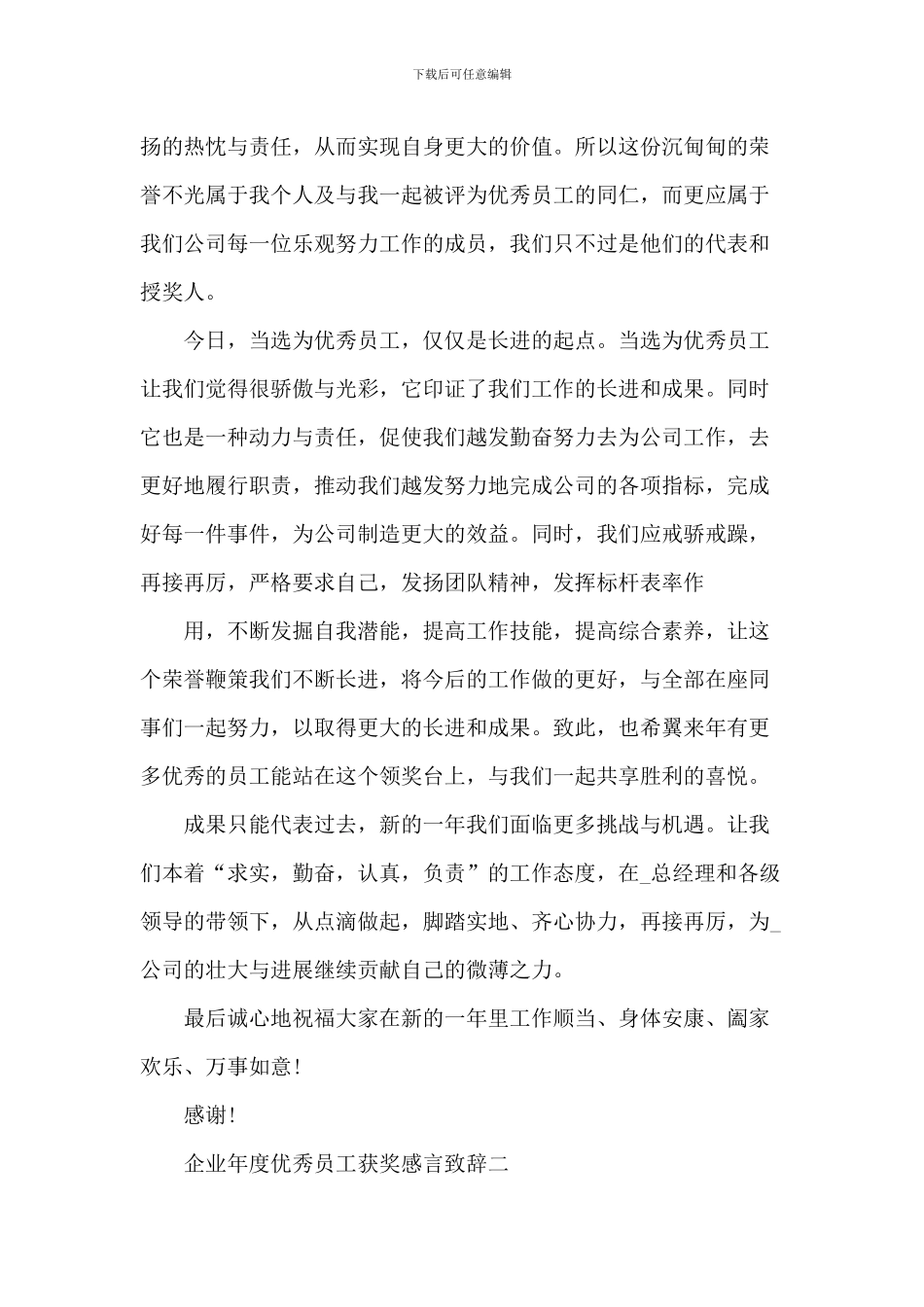 2024企业年度优秀员工获奖感言致辞大全_第2页