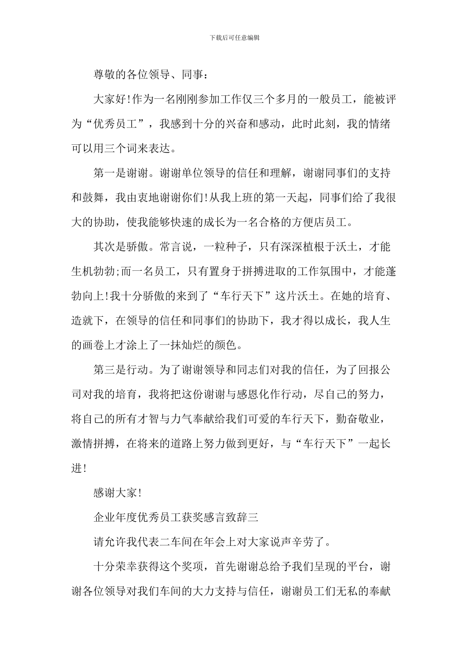 2024企业年度优秀员工获奖感言致辞大全_第3页