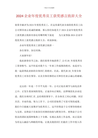 2024企业年度优秀员工获奖感言致辞大全