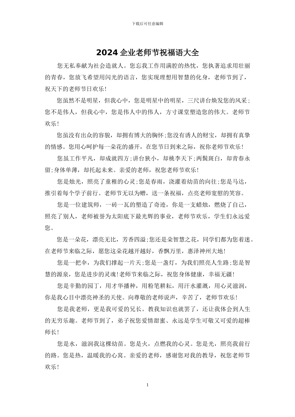 2024企业教师节祝福语大全_第1页