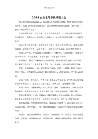 2024企业教师节祝福语大全