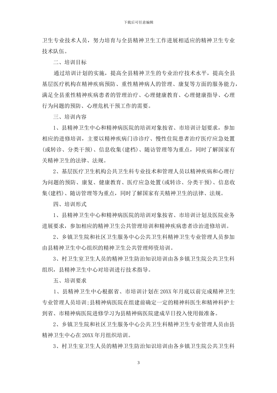 2024企业技术人员培训计划_第3页