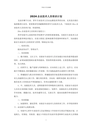 2024企业技术人员培训计划