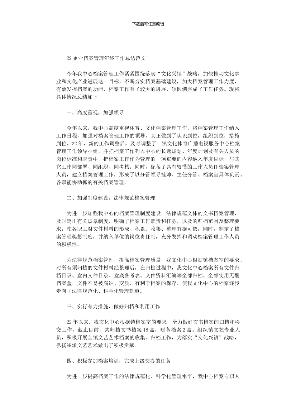 2024企业档案管理年终工作总结范文_第1页