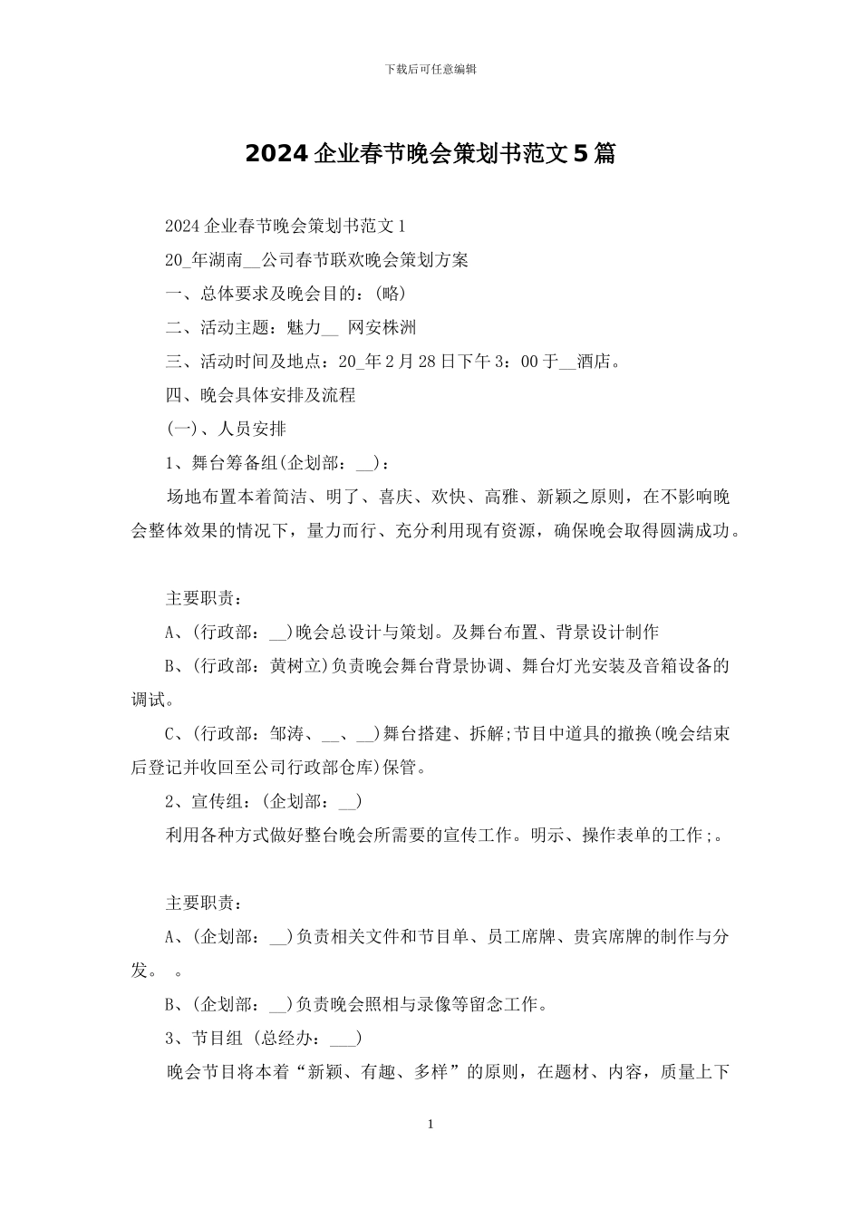 2024企业春节晚会策划书范文5篇_第1页