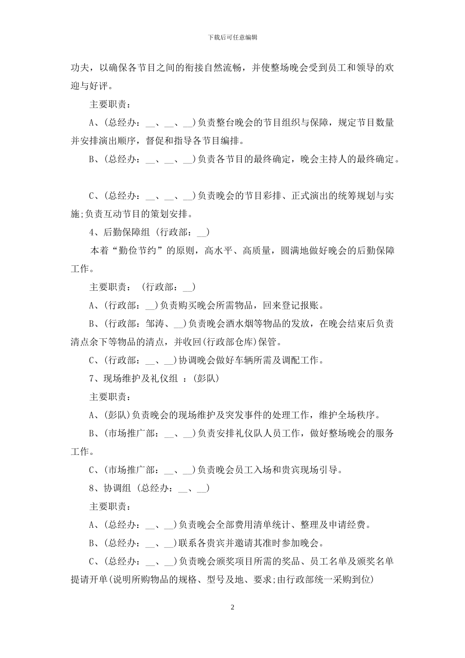 2024企业春节晚会策划书范文5篇_第2页