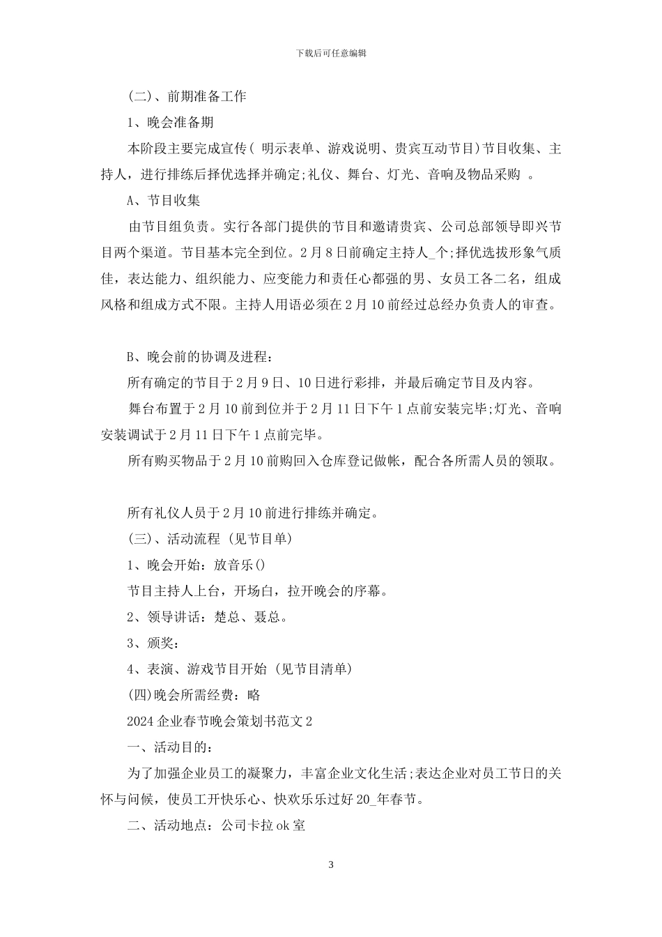 2024企业春节晚会策划书范文5篇_第3页