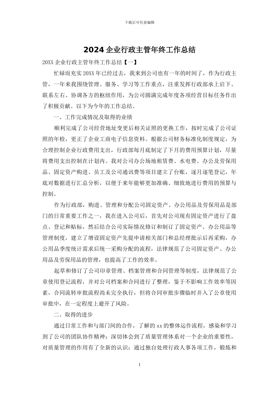 2024企业行政主管年终工作总结_第1页