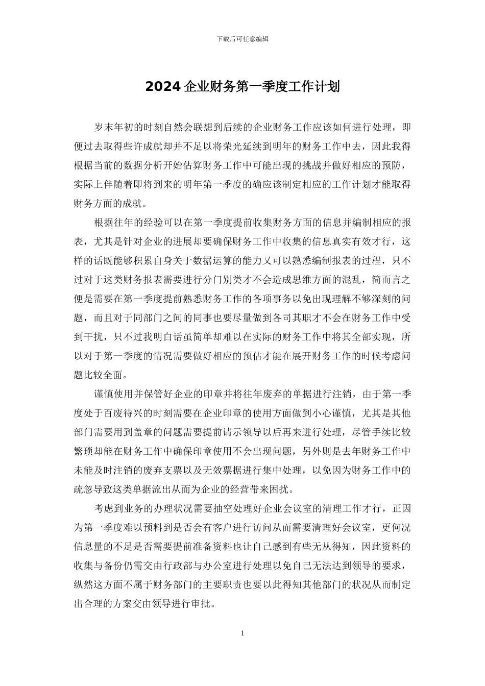 2024企业财务第一季度工作计划_第1页