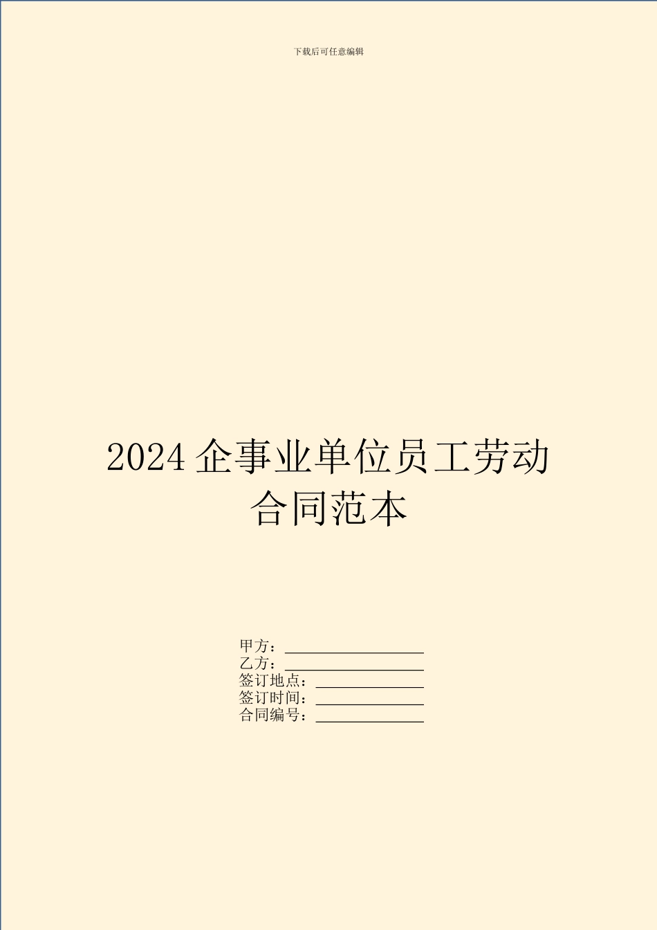 2024企事业单位员工劳动合同范本_第1页