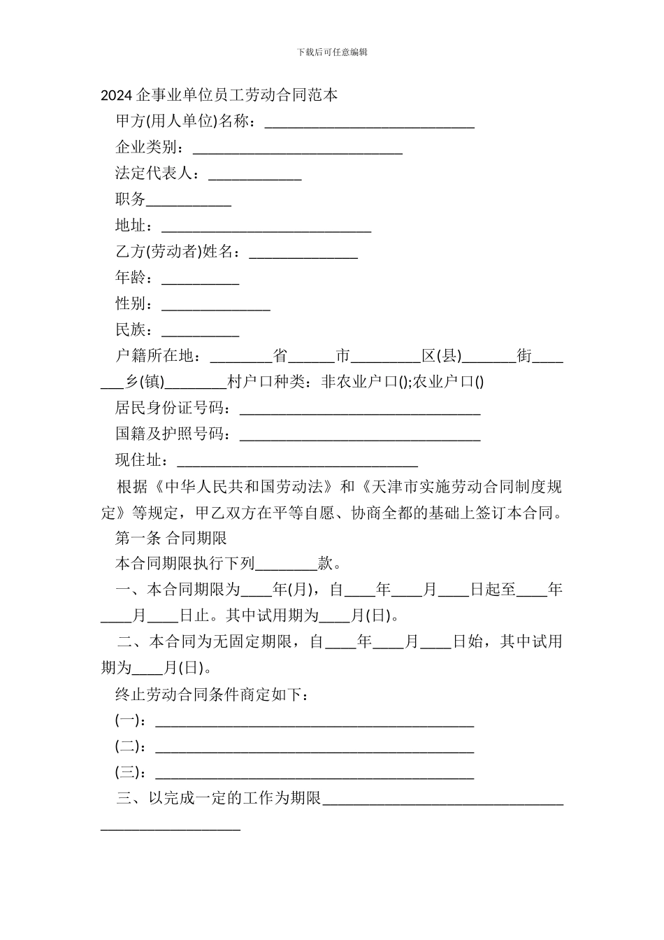 2024企事业单位员工劳动合同范本_第2页