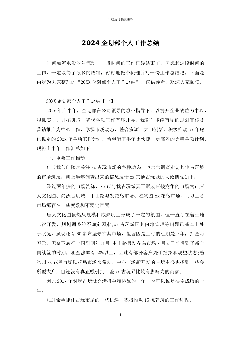 2024企划部个人工作总结_第1页