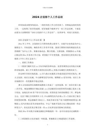 2024企划部个人工作总结