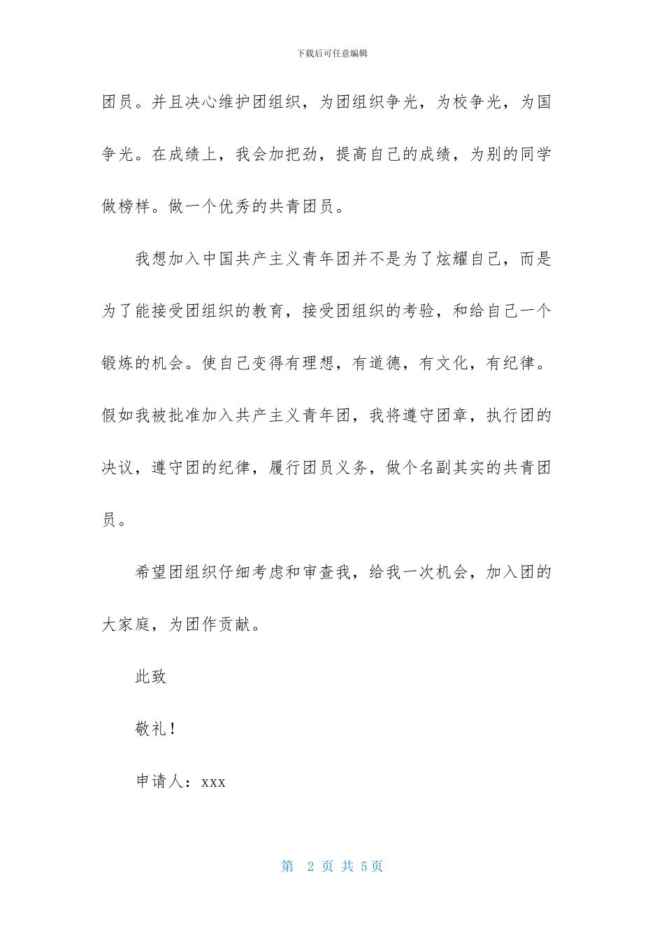 2024优秀入团志愿书范文600字_第2页