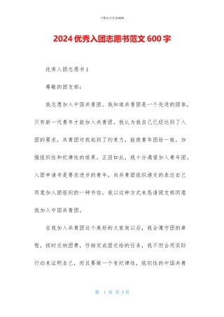 2024优秀入团志愿书范文600字