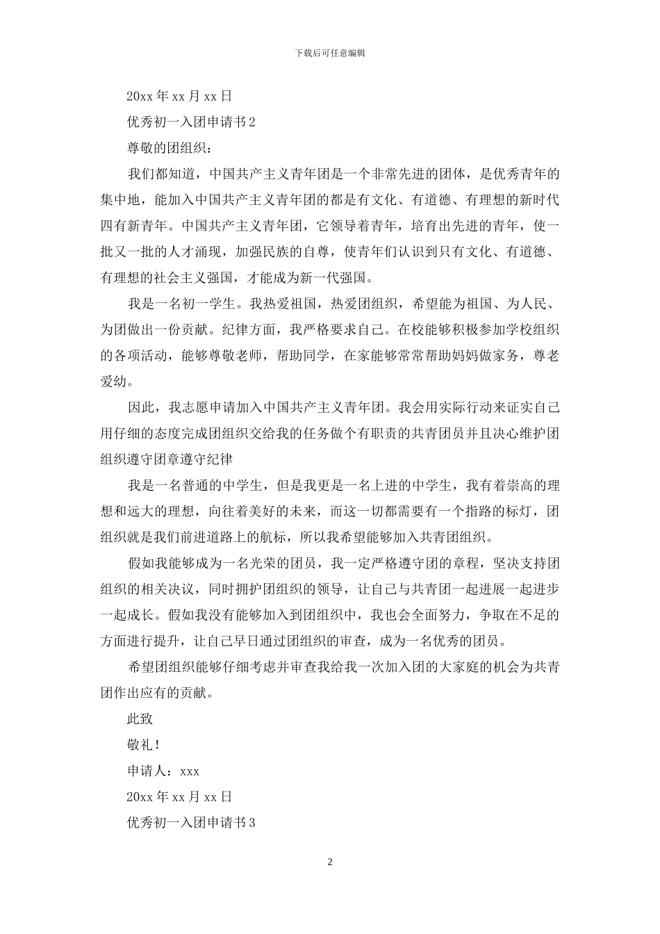 2024优秀初一入团申请书范文600字_第2页