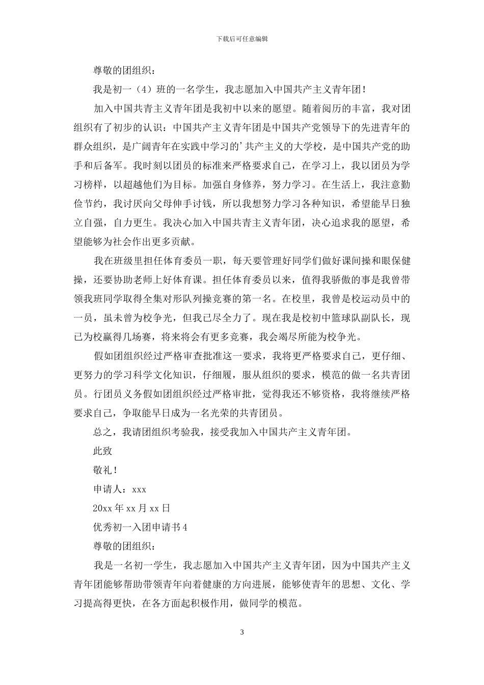 2024优秀初一入团申请书范文600字_第3页