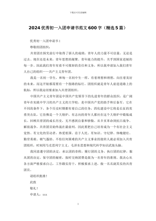 2024优秀初一入团申请书范文600字