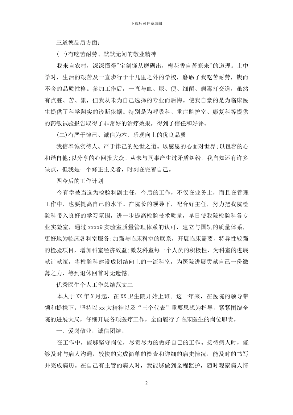 2024优秀医生个人工作总结范文_第2页