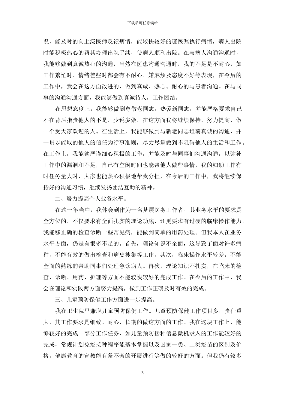 2024优秀医生个人工作总结范文_第3页