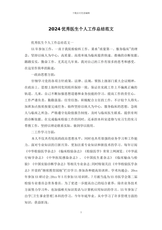 2024优秀医生个人工作总结范文