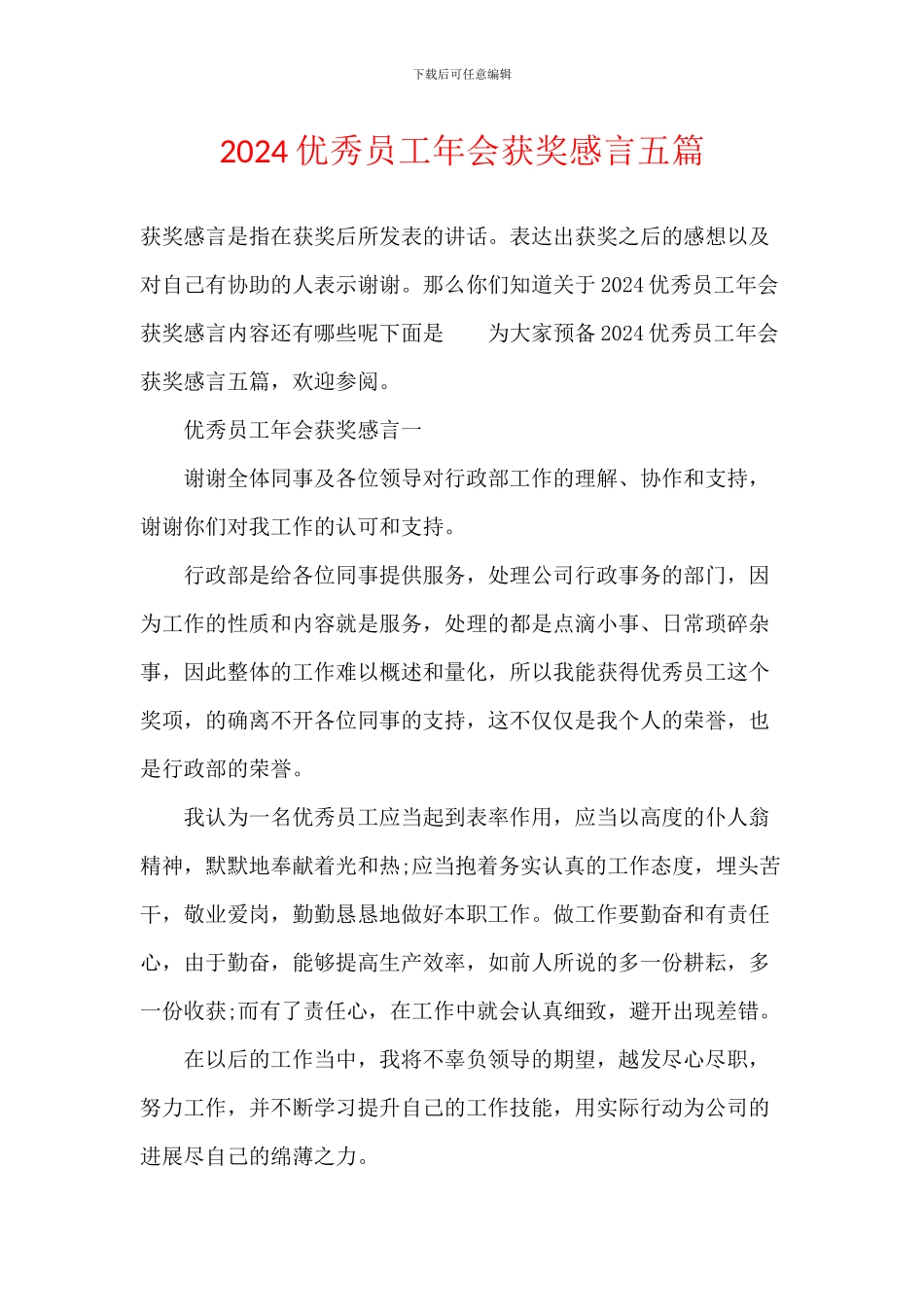 2024优秀员工年会获奖感言五篇_第1页