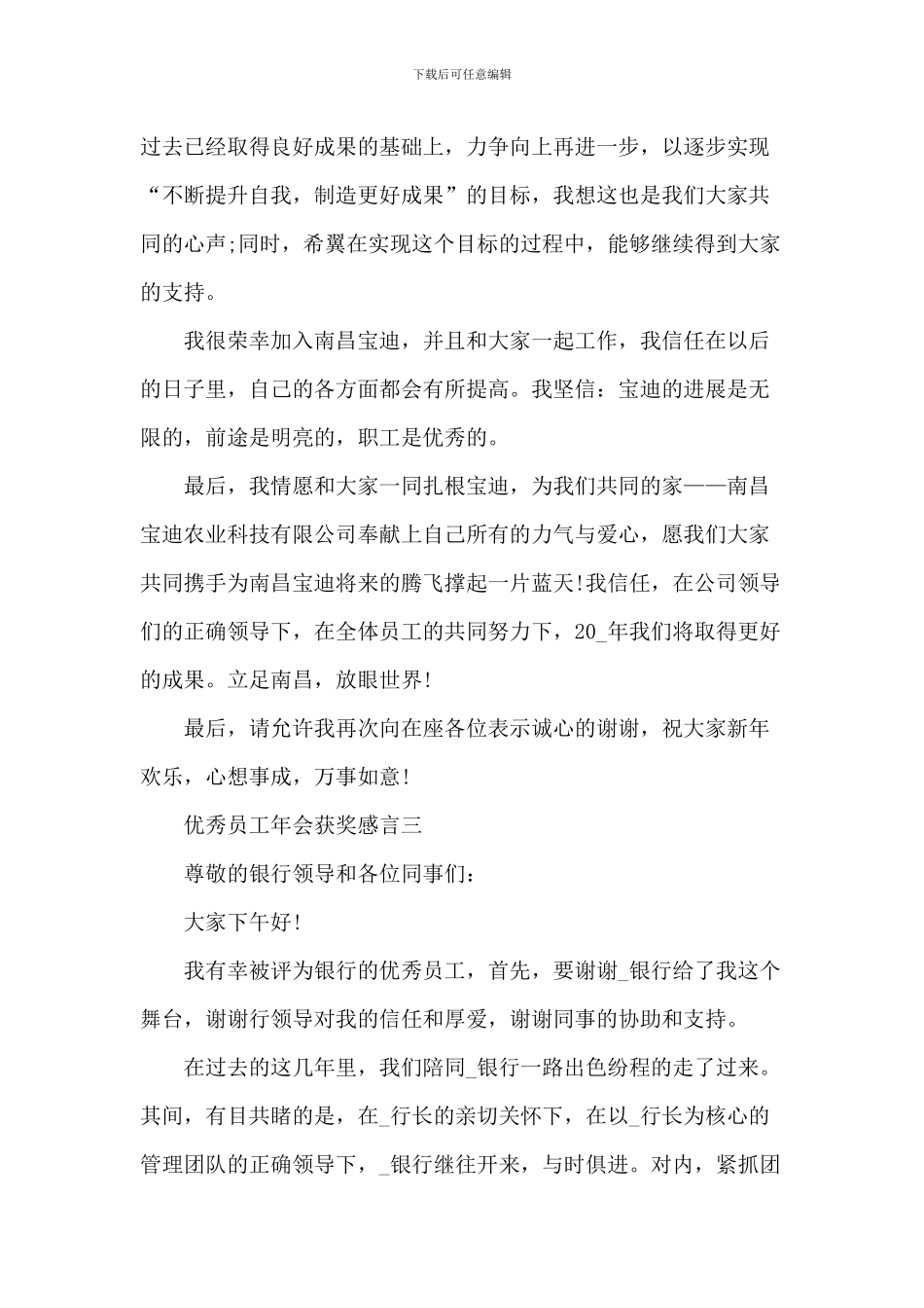 2024优秀员工年会获奖感言五篇_第3页