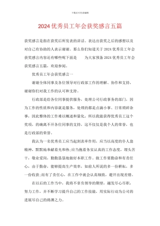 2024优秀员工年会获奖感言五篇